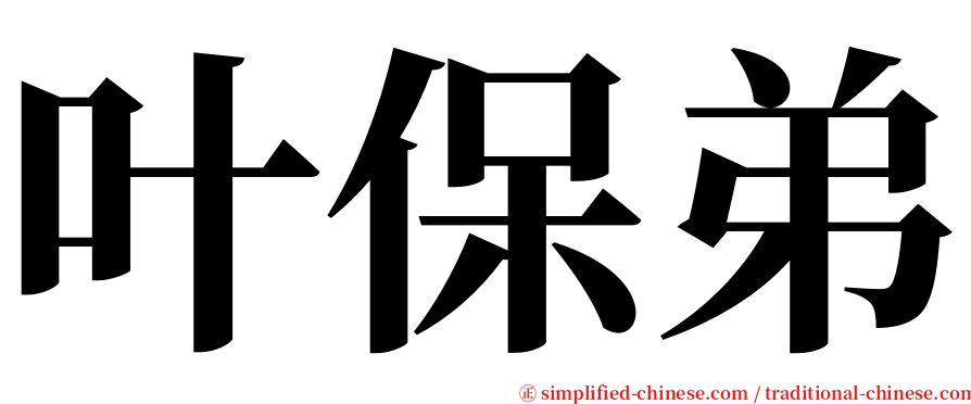 叶保弟 serif font