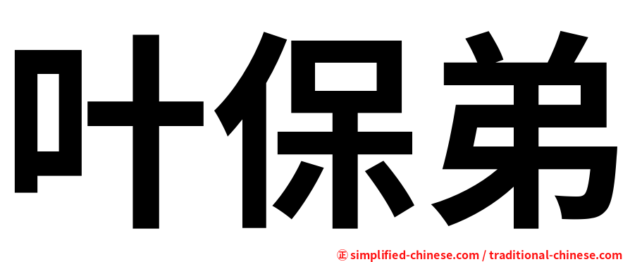 叶保弟