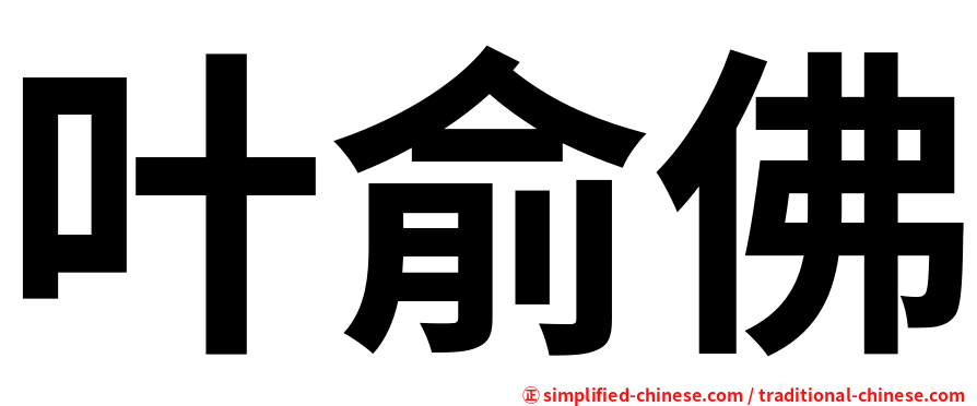 叶俞佛