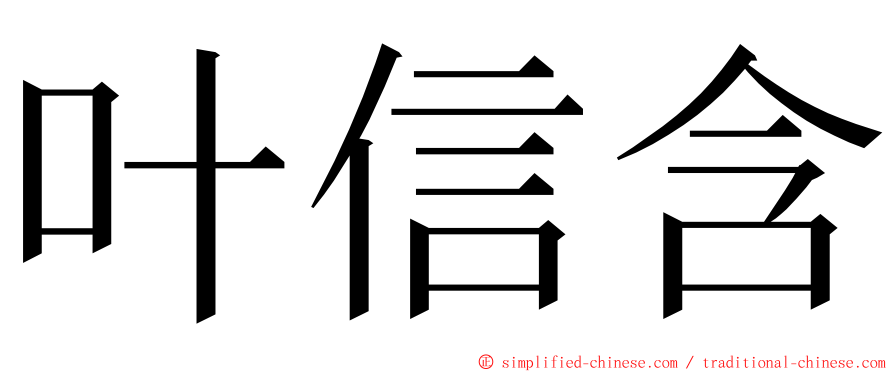 叶信含 ming font