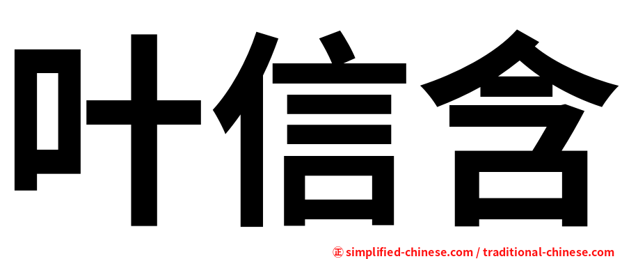 叶信含