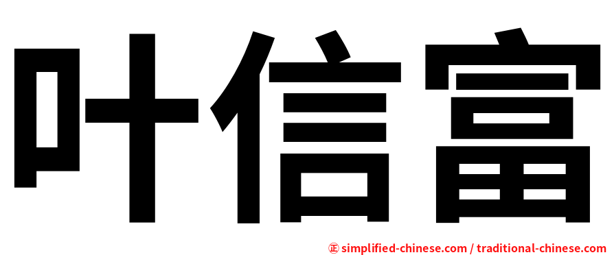 叶信富