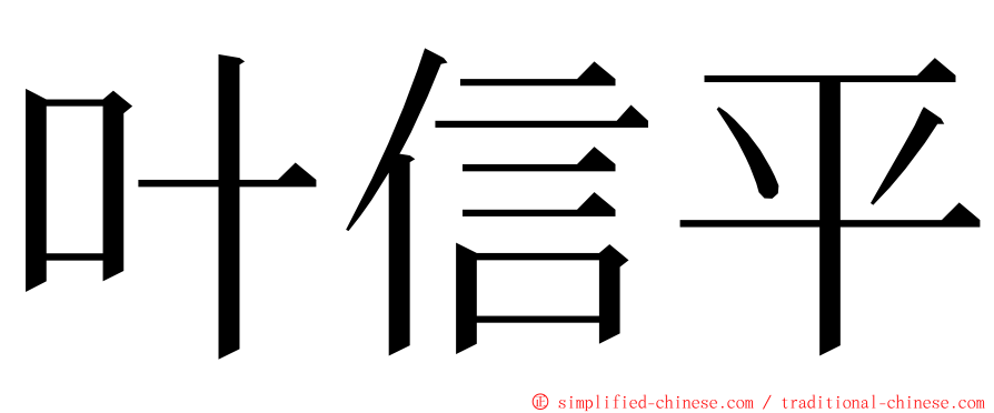 叶信平 ming font