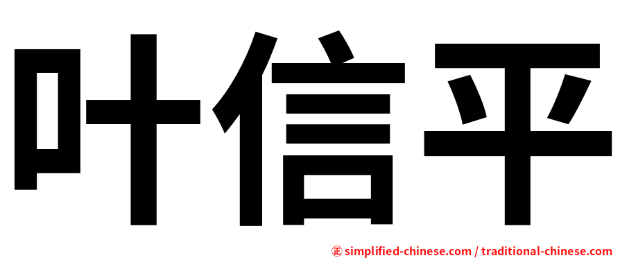 叶信平