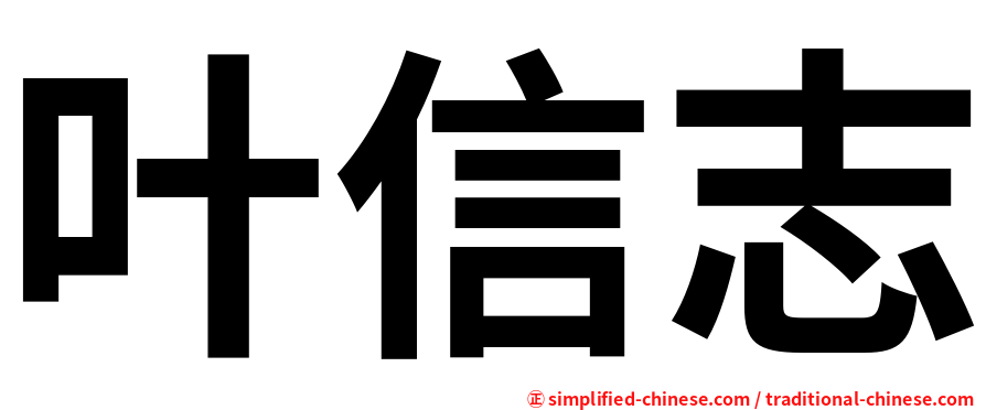 叶信志