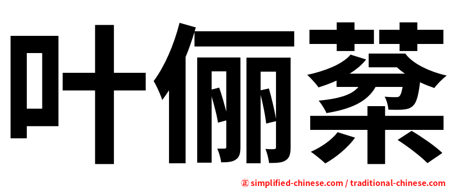 叶俪棻