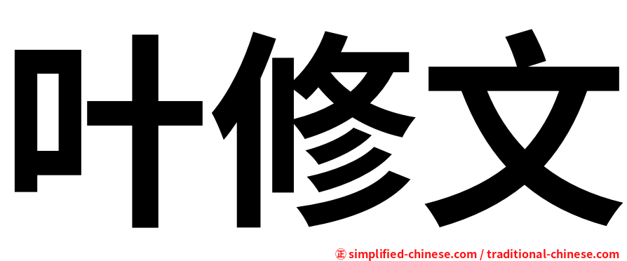 叶修文