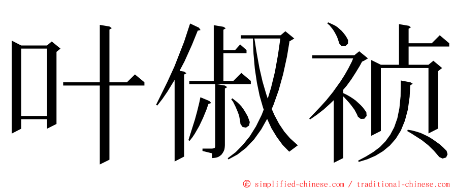 叶俶祯 ming font