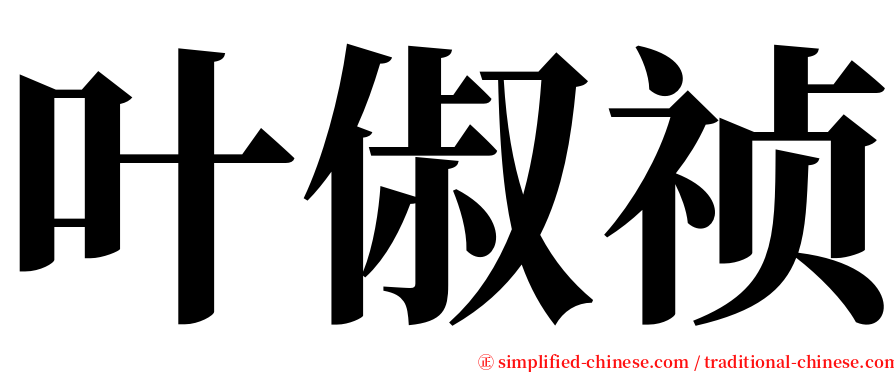 叶俶祯 serif font