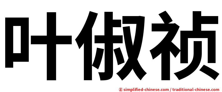 叶俶祯