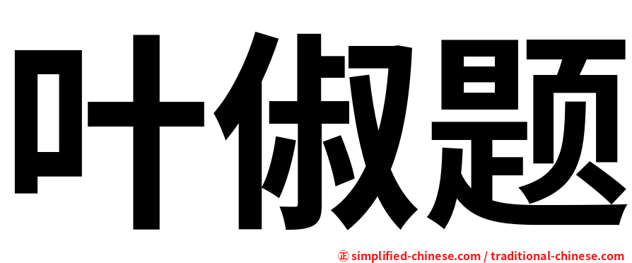 叶俶题