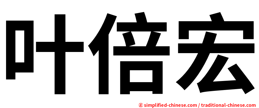 叶倍宏