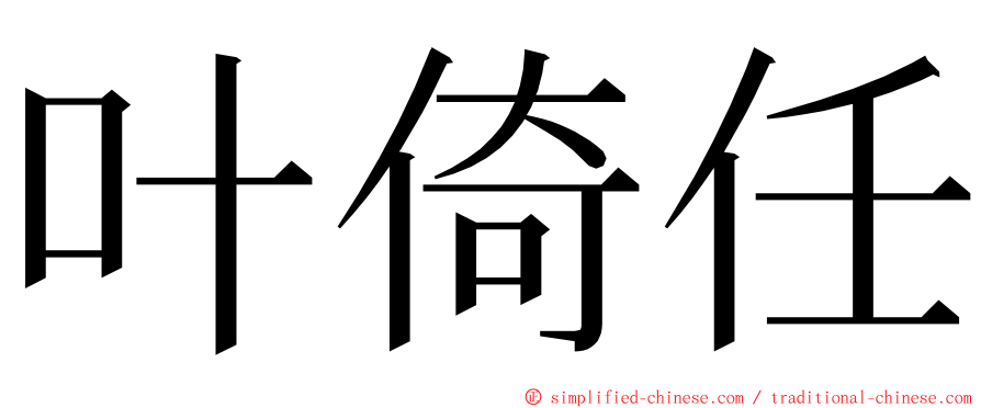 叶倚任 ming font