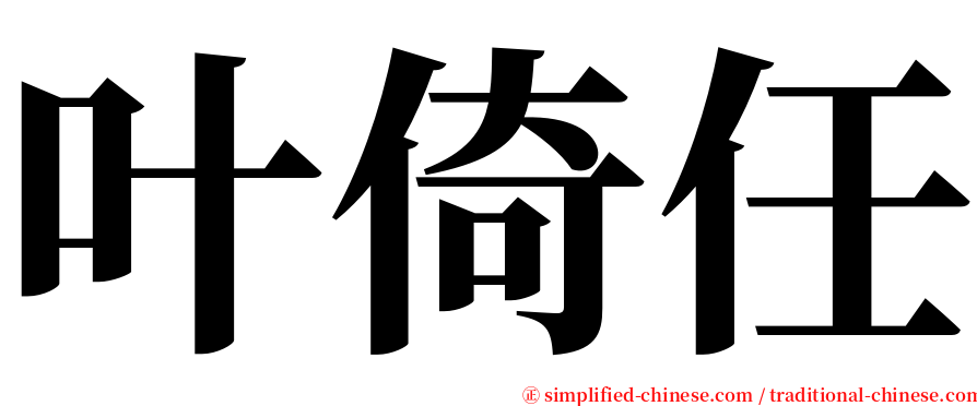 叶倚任 serif font