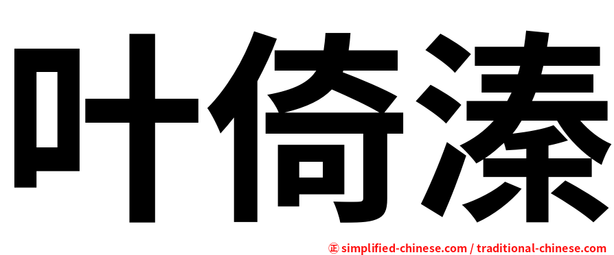 叶倚溱