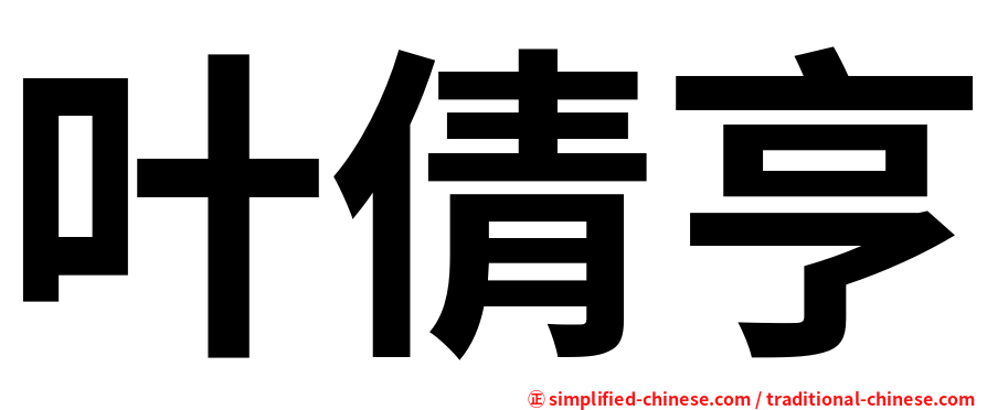 叶倩亨