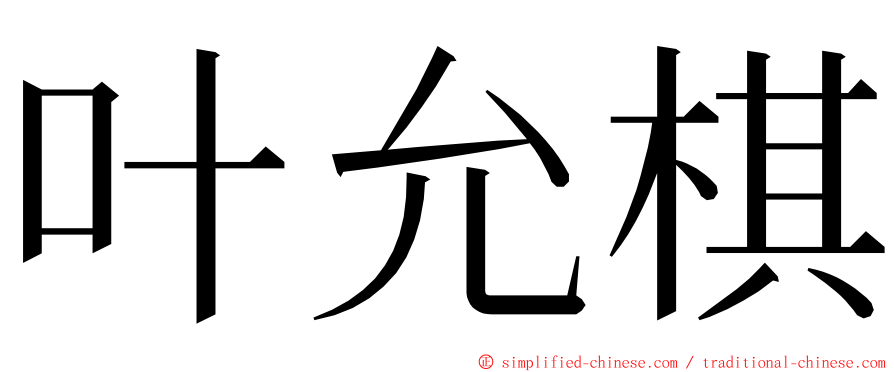 叶允棋 ming font