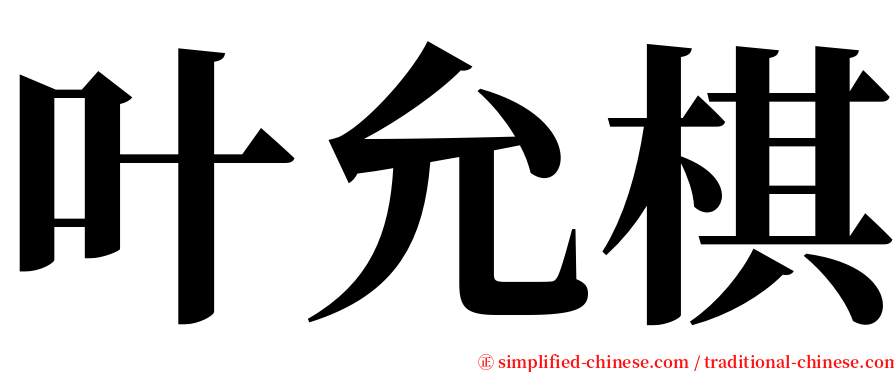 叶允棋 serif font