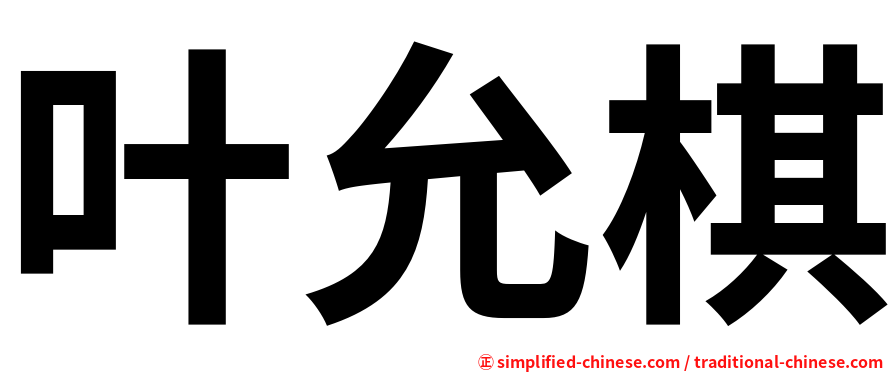 叶允棋