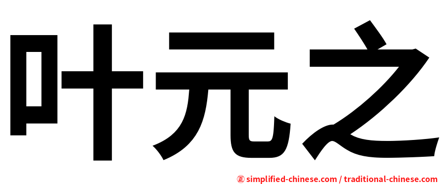 叶元之