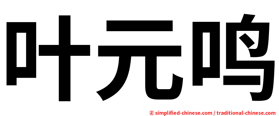 叶元鸣