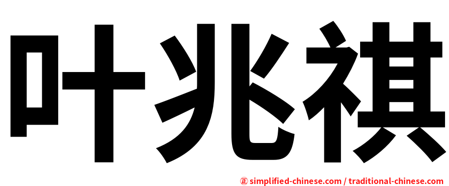 叶兆祺