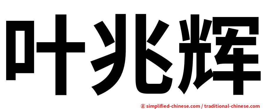 叶兆辉