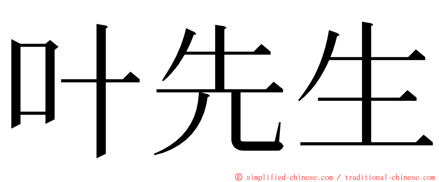 叶先生 ming font