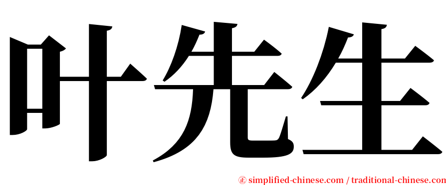 叶先生 serif font