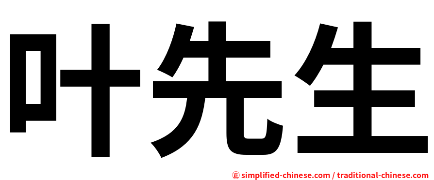 叶先生