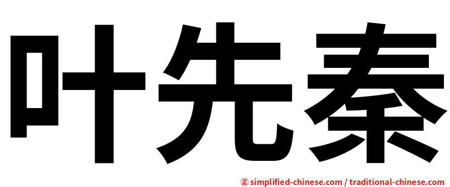 叶先秦