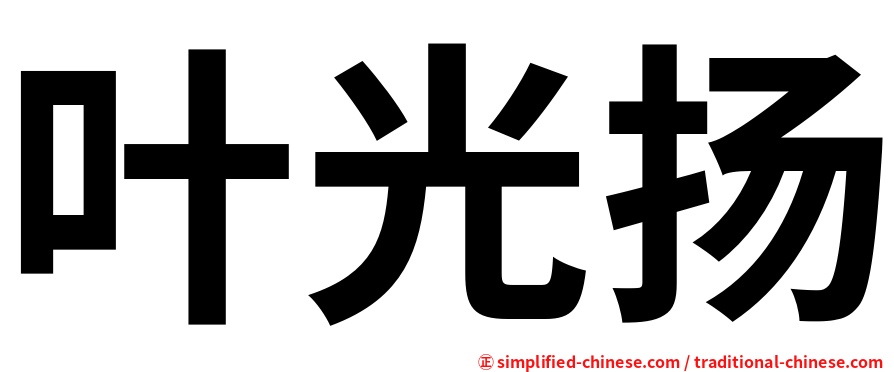 叶光扬