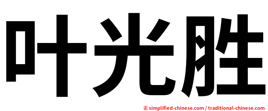 叶光胜