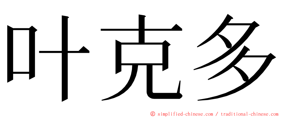 叶克多 ming font