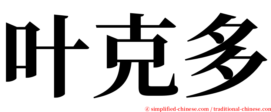 叶克多 serif font