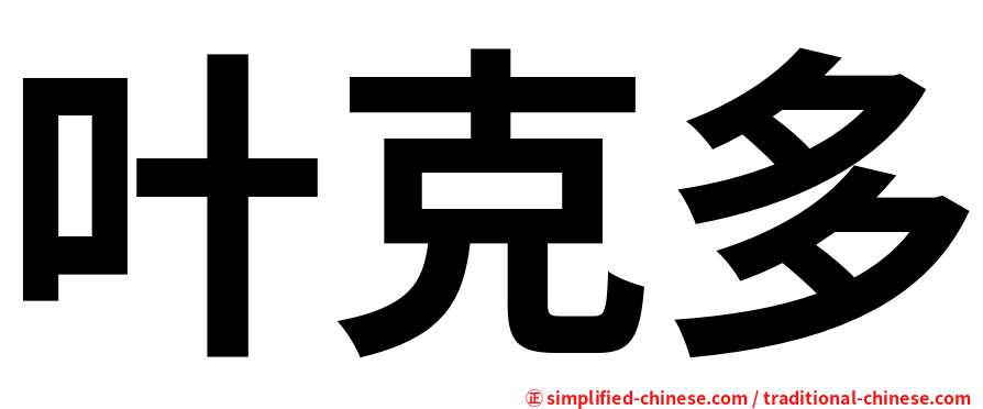 叶克多