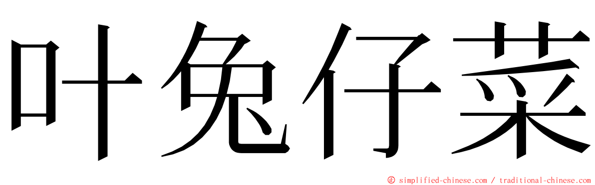 叶兔仔菜 ming font