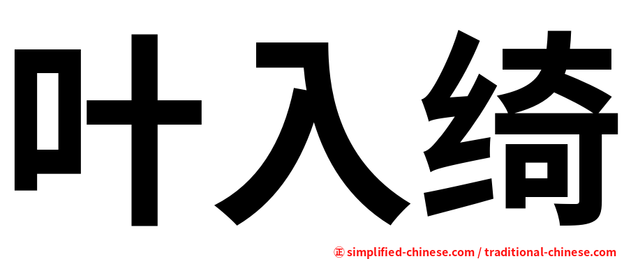 叶入绮