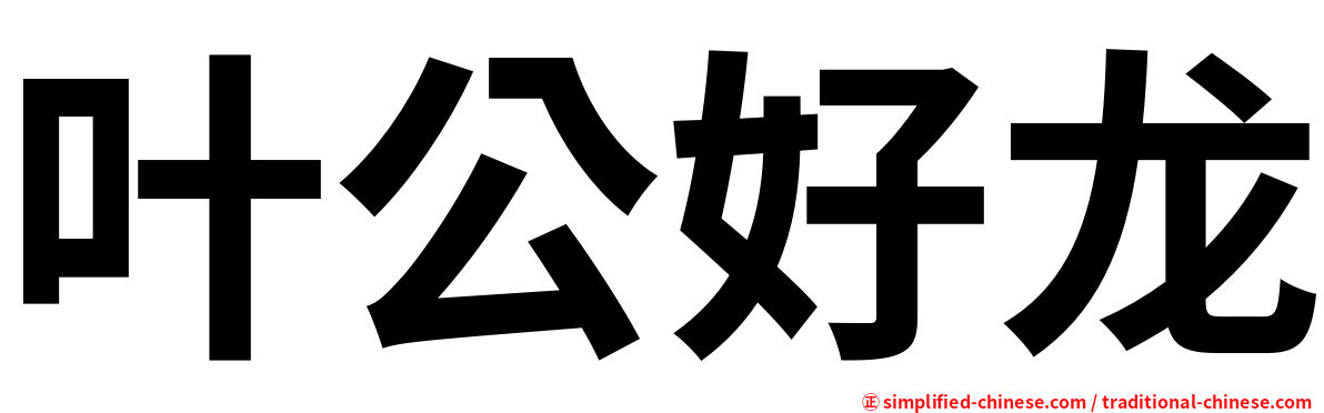 叶公好龙