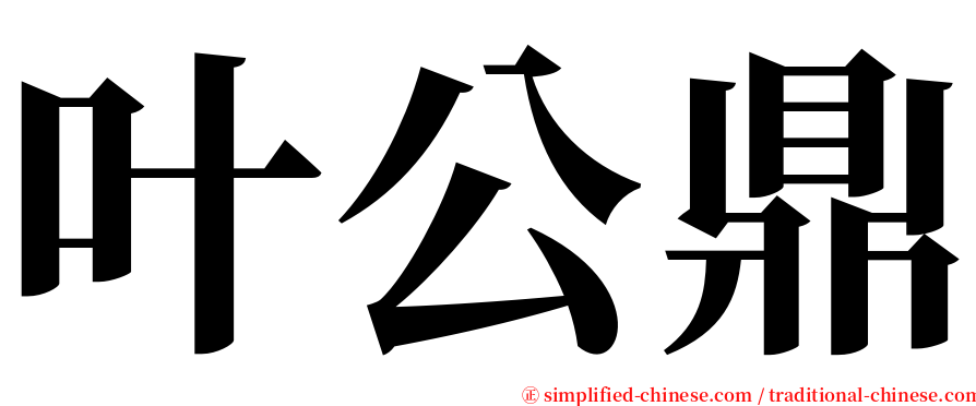 叶公鼎 serif font