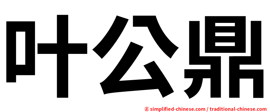 叶公鼎
