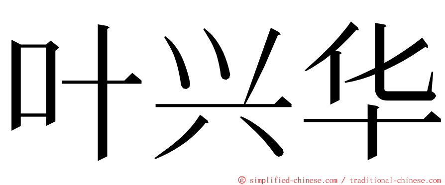 叶兴华 ming font