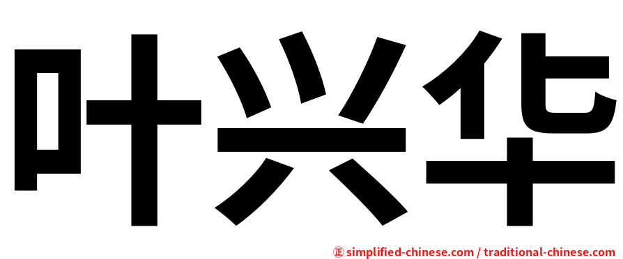 叶兴华