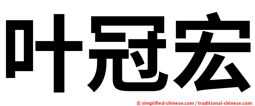 叶冠宏