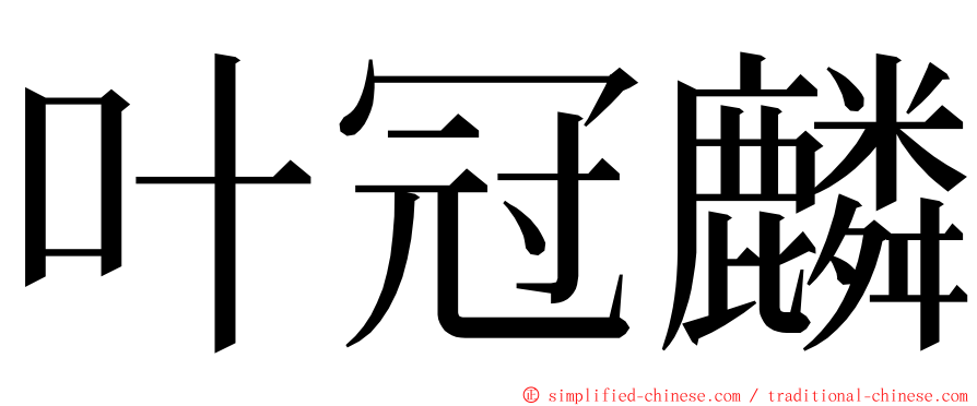 叶冠麟 ming font