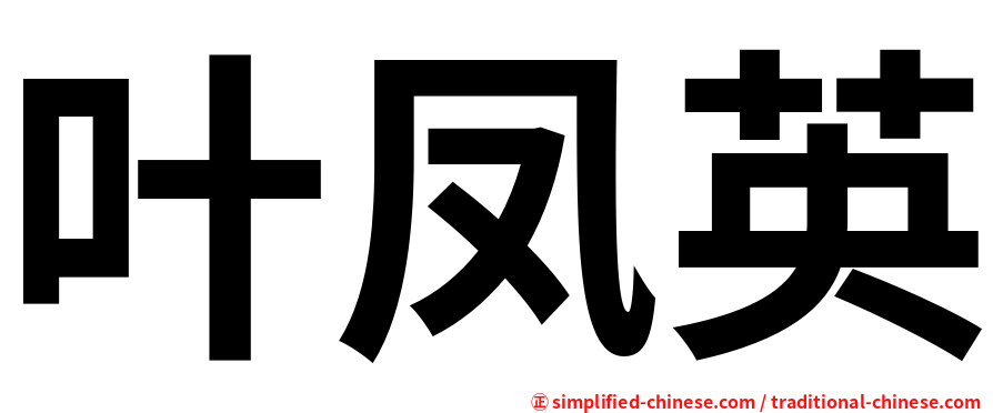 叶凤英