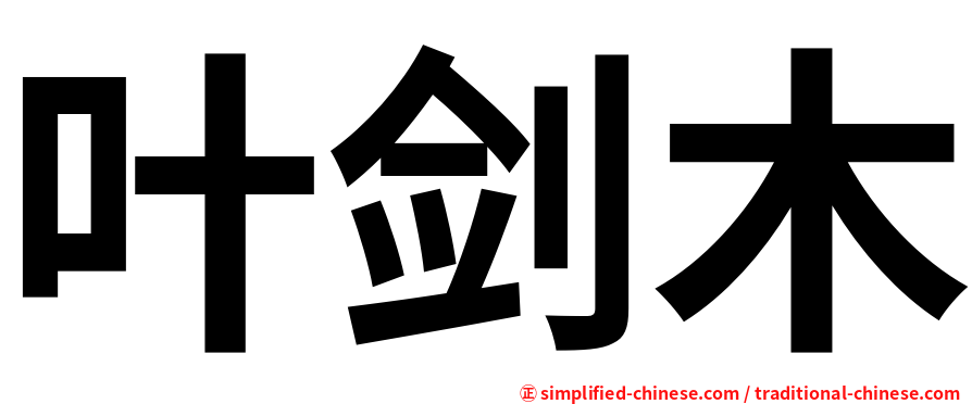 叶剑木