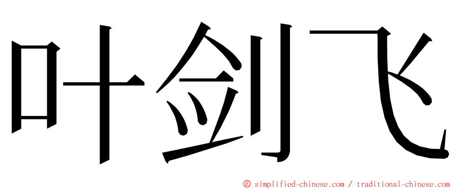 叶剑飞 ming font