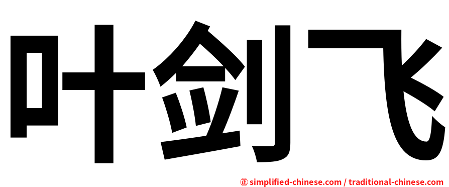 叶剑飞