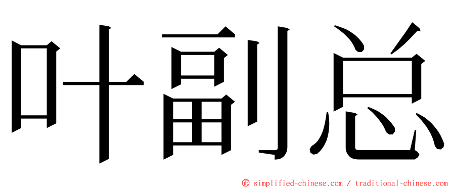 叶副总 ming font